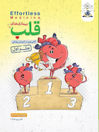 افورتلس مدیسین Effortless Medicine بیماری های قلب دکتر پری خدام جلد اول